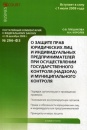 О защите прав юридических лиц и индивидуальных предпринимателей при осуществлении государственного контроля (надзора) и муниципального контроля