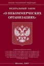 Федеральный закон от 12 января 1996 г. N 7-ФЗ "О некоммерческих организациях"