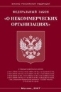 Федеральный закон от 12 января 1996 г. N 7-ФЗ "О некоммерческих организациях"