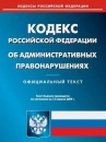 Кодекс РФ об административных правонарушениях