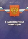 Федеральный закон от 1 декабря 2007 г. N 315-ФЗ "О саморегулируемых организациях"