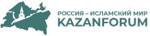XVI Международный форум «Россия – Исламский мир: KazanForum»